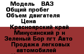  › Модель ­ ВАЗ 21099 › Общий пробег ­ 100 000 › Объем двигателя ­ 77 › Цена ­ 95 000 - Красноярский край, Минусинский р-н, Зеленый Бор пгт Авто » Продажа легковых автомобилей   . Красноярский край